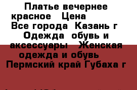 Платье вечернее красное › Цена ­ 1 100 - Все города, Казань г. Одежда, обувь и аксессуары » Женская одежда и обувь   . Пермский край,Губаха г.